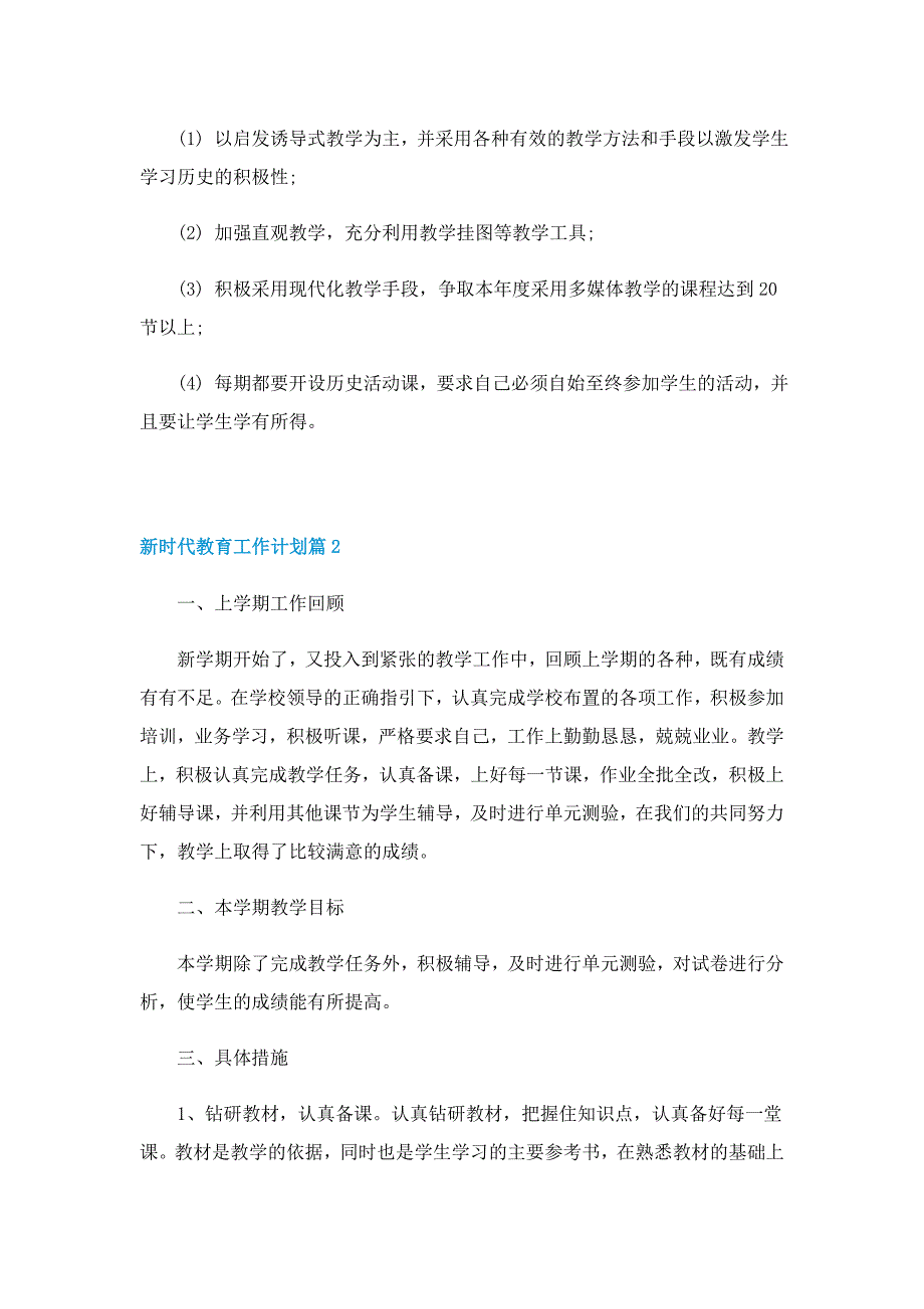 新时代教育工作计划范文(2022)_第3页