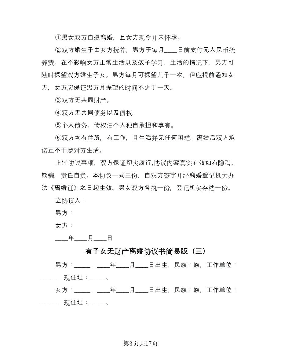 有子女无财产离婚协议书简易版（9篇）_第3页