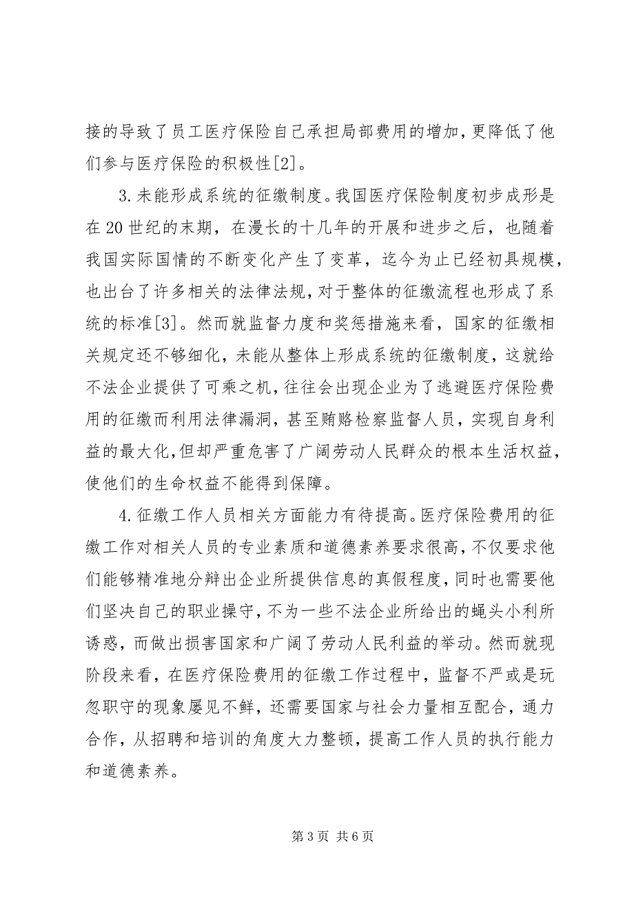 2023年控制征缴环节医疗保险费流失思考.docx_第3页