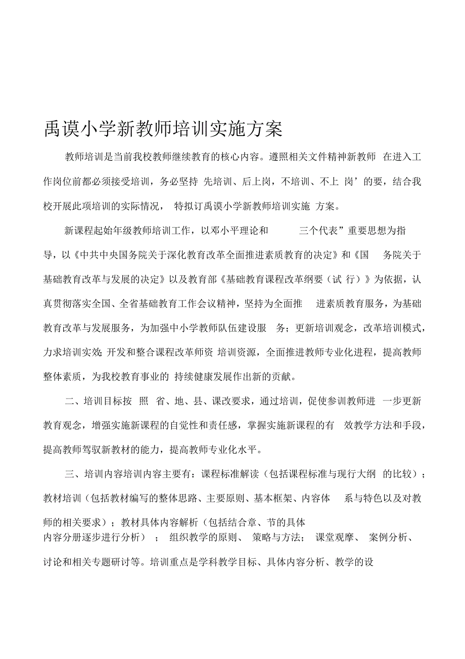 新教师培训实施方案_第1页