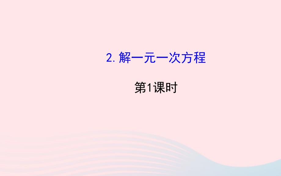 七年级数学下册 第6章 一元一次方程6.2 解一元一次方程6.22解一元一次方程第1课时课件 （新版）华东师大版_第1页