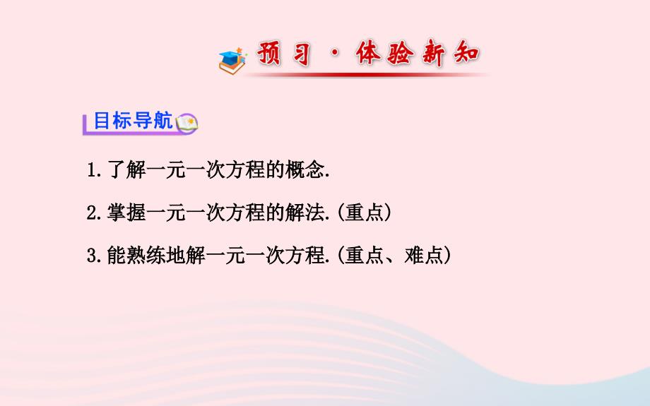 七年级数学下册 第6章 一元一次方程6.2 解一元一次方程6.22解一元一次方程第1课时课件 （新版）华东师大版_第2页