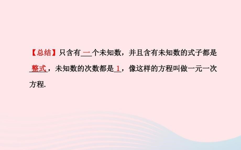 七年级数学下册 第6章 一元一次方程6.2 解一元一次方程6.22解一元一次方程第1课时课件 （新版）华东师大版_第5页