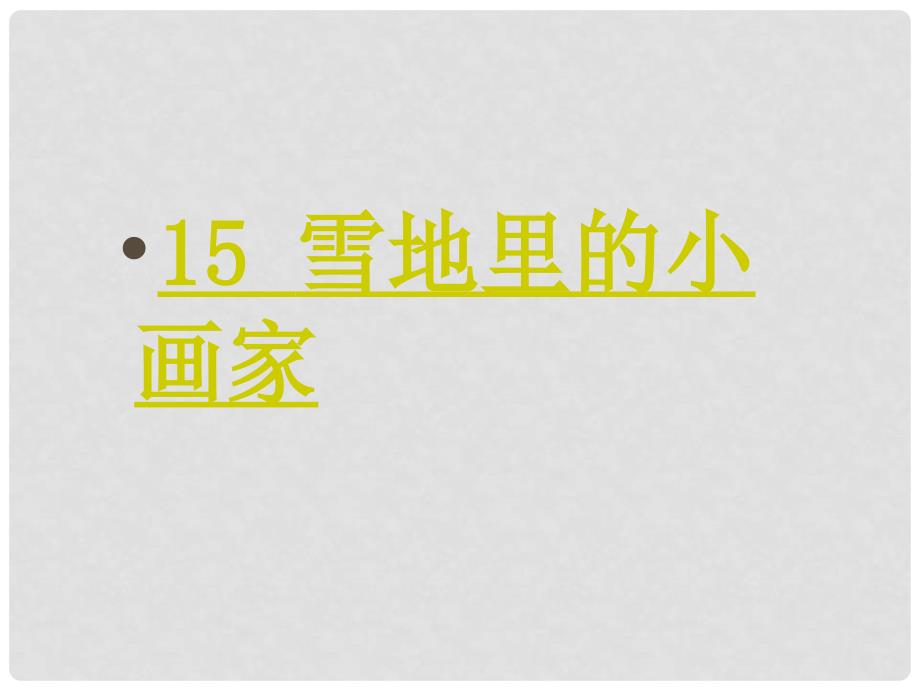 一年级语文上册 15 冬天《冬天是个魔术师》课件2 北师大版_第1页