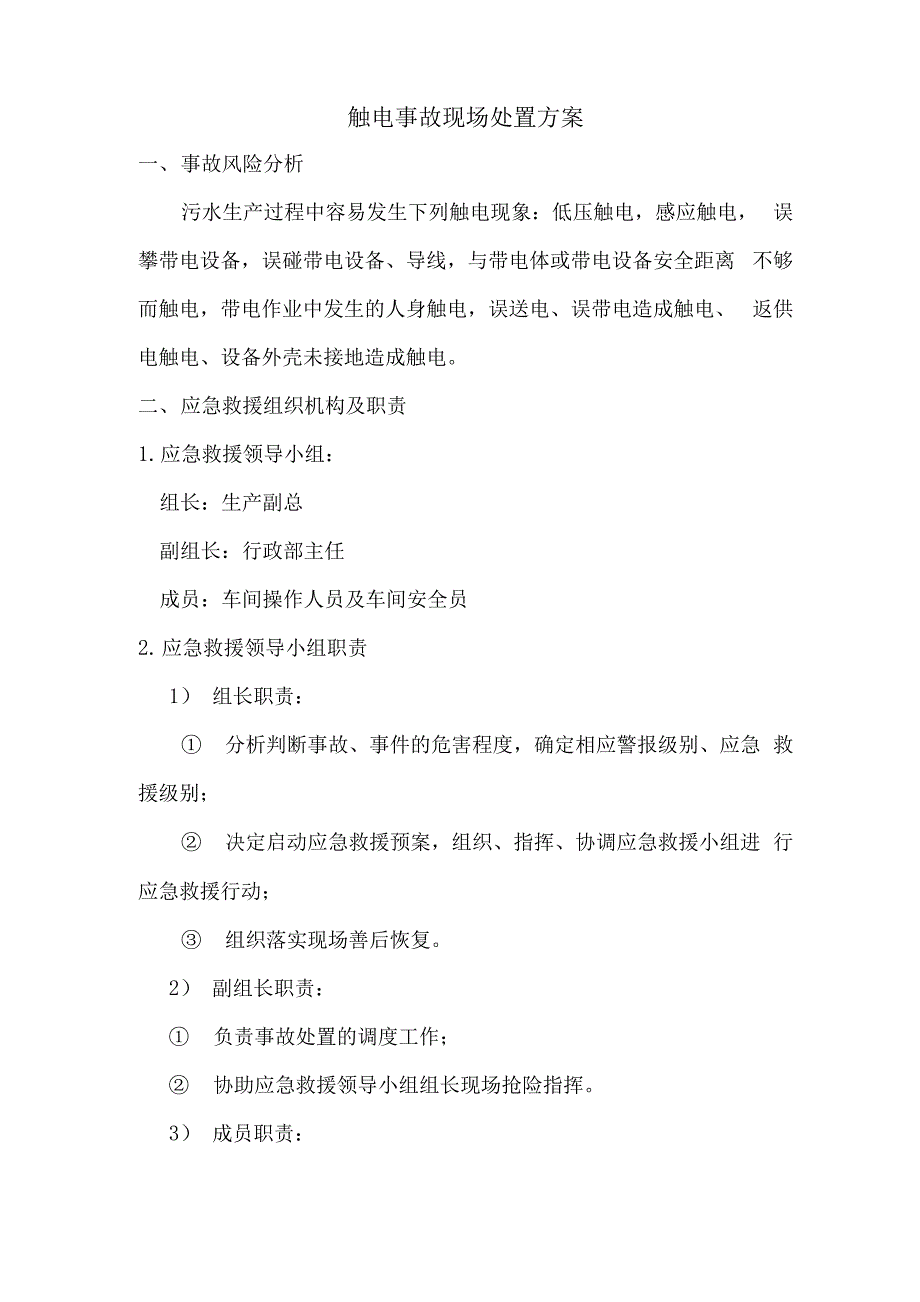 污水触电事故应急预案及处置_第1页