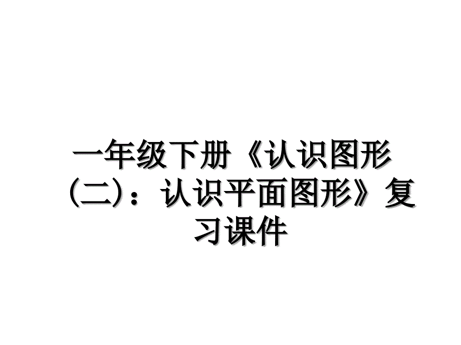 一年级下册《认识图形(二)：认识平面图形》复习课件教学文案_第1页