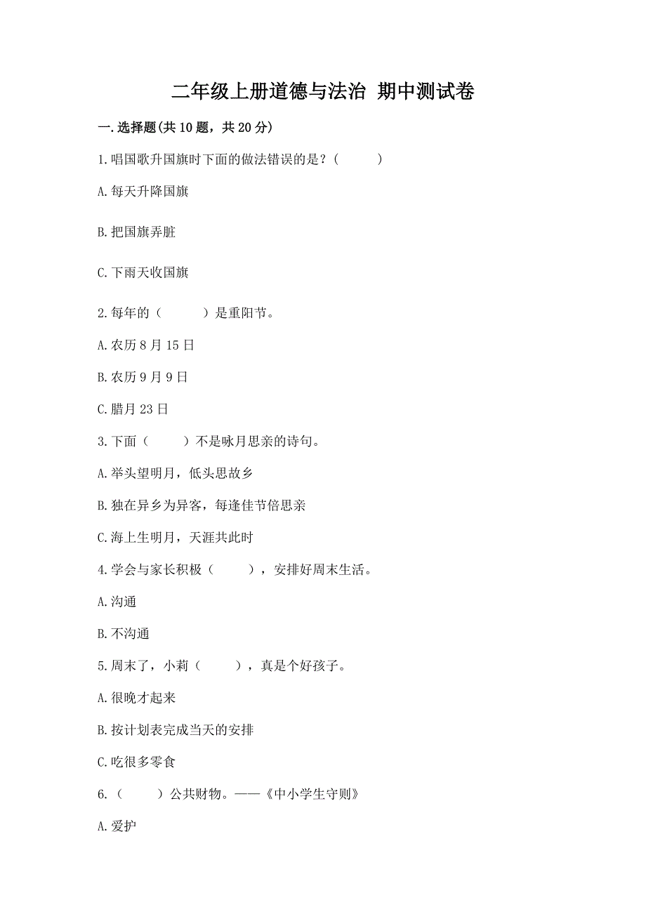 二年级上册道德与法治-期中测试卷学生专用.docx_第1页