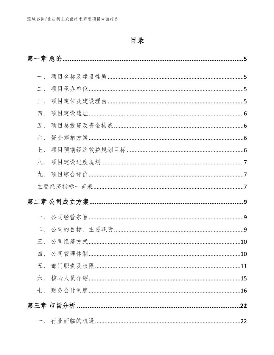 重庆稀土永磁技术研发项目申请报告【范文模板】_第1页