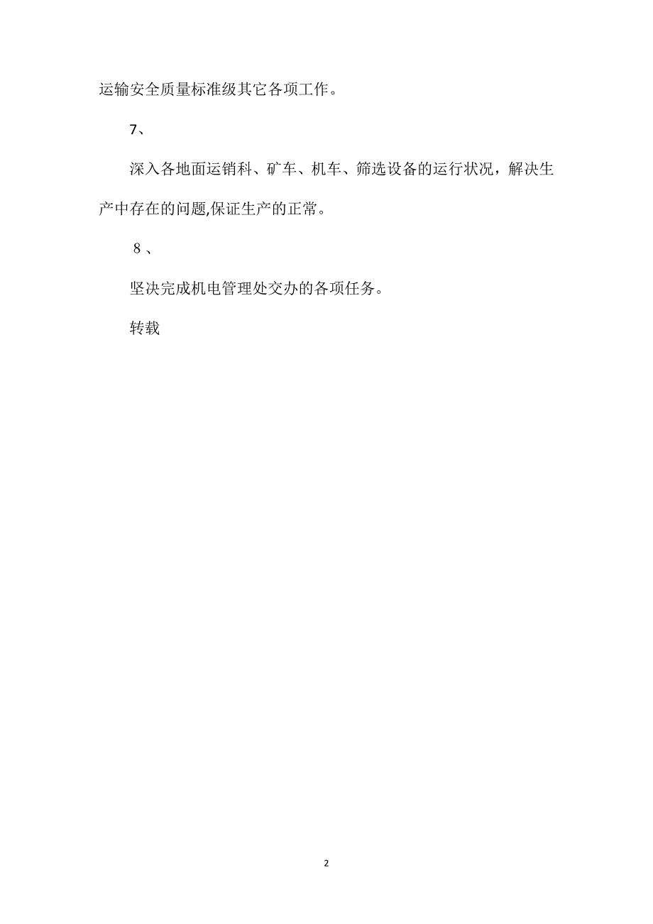 矿井运输科岗位责任制_第2页