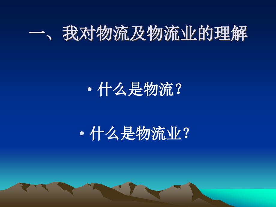 物流业调整和振兴规划_第3页