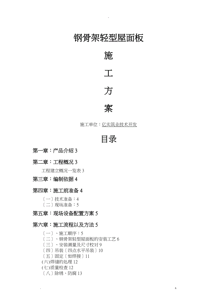 钢骨架轻型屋面板的安装工艺设计_第1页