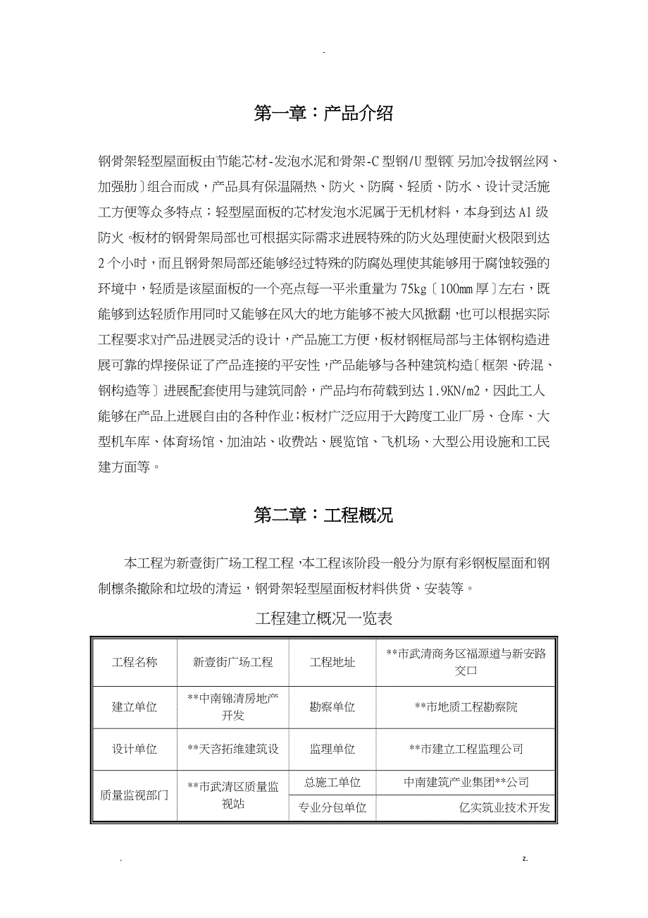 钢骨架轻型屋面板的安装工艺设计_第3页