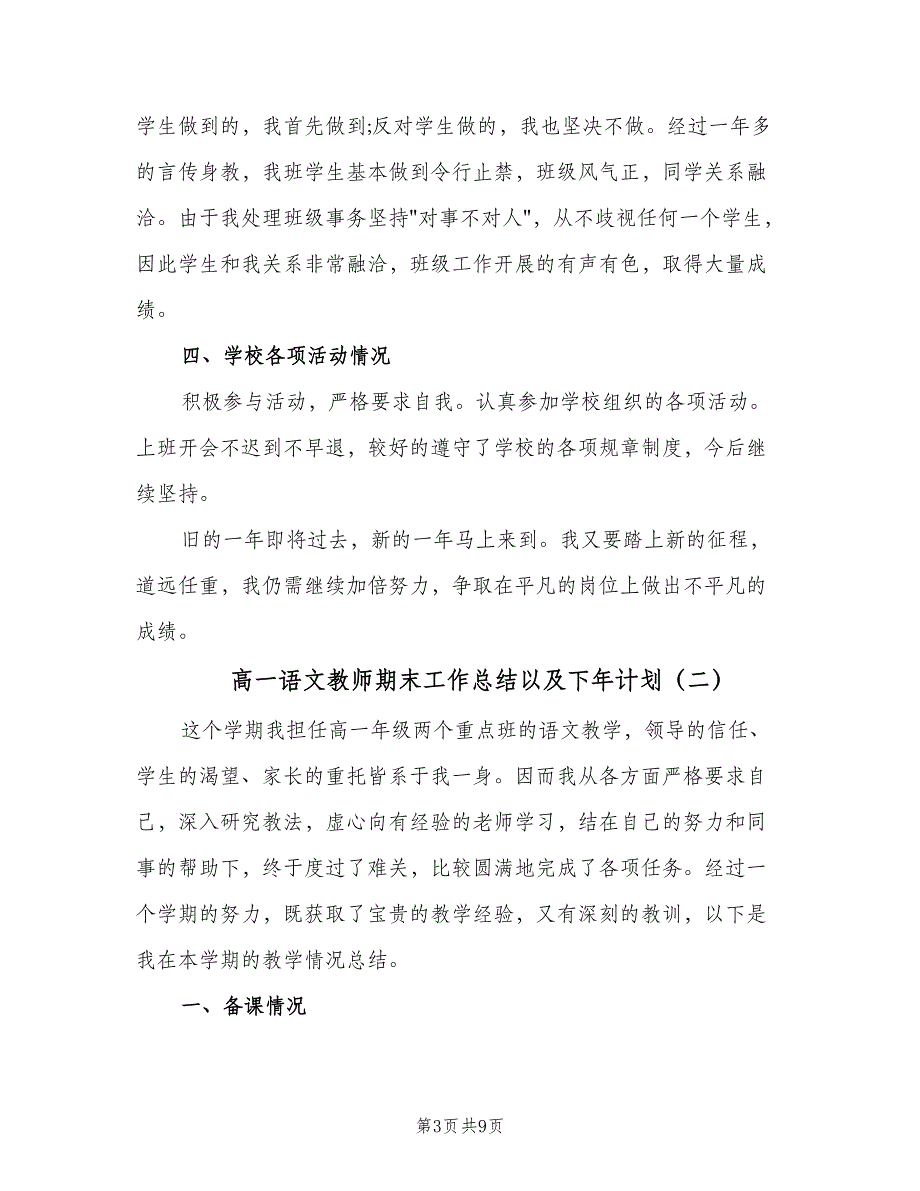 高一语文教师期末工作总结以及下年计划（3篇）.doc_第3页