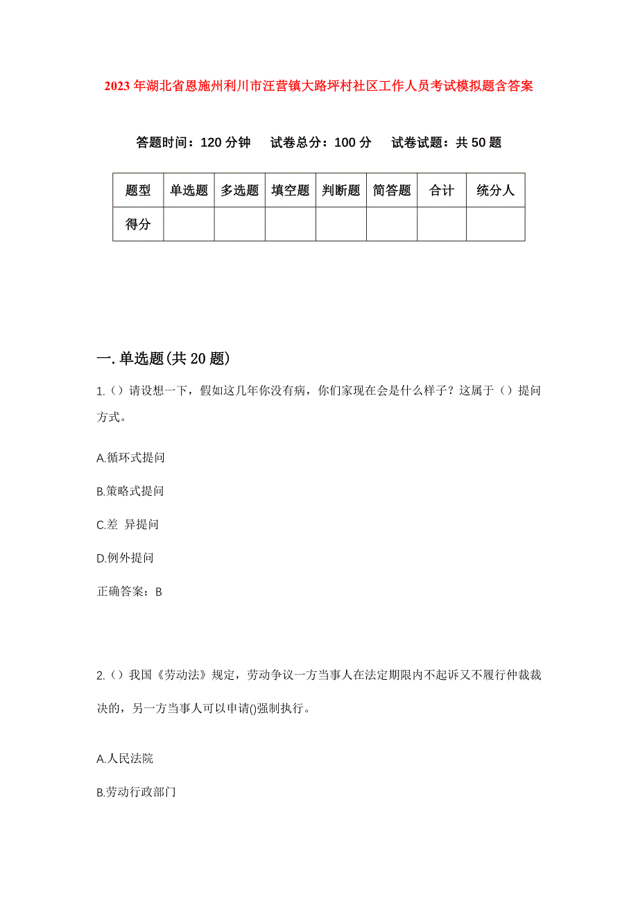 2023年湖北省恩施州利川市汪营镇大路坪村社区工作人员考试模拟题含答案_第1页