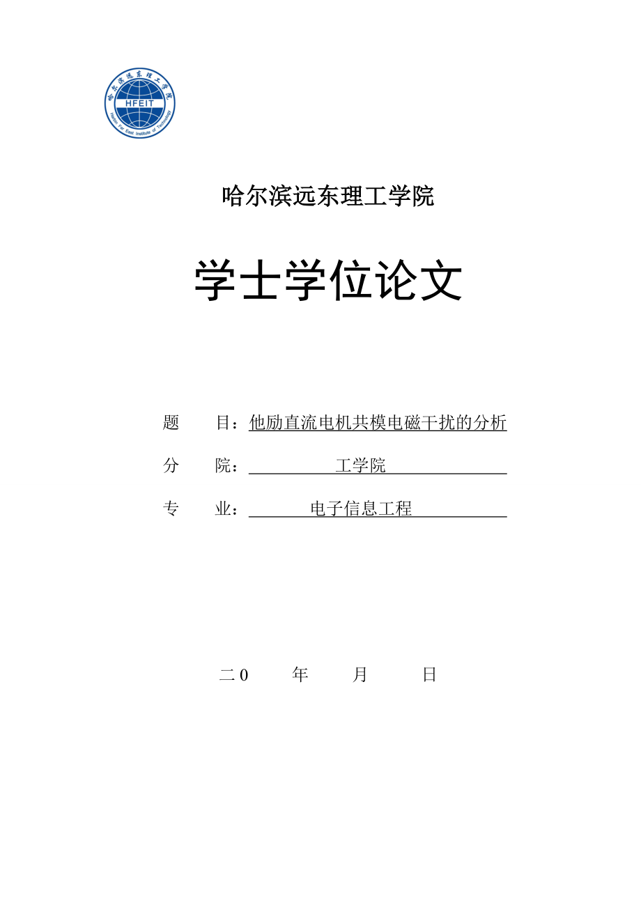 学位论文-—他励直流电机共模电磁干扰的分析.doc_第1页