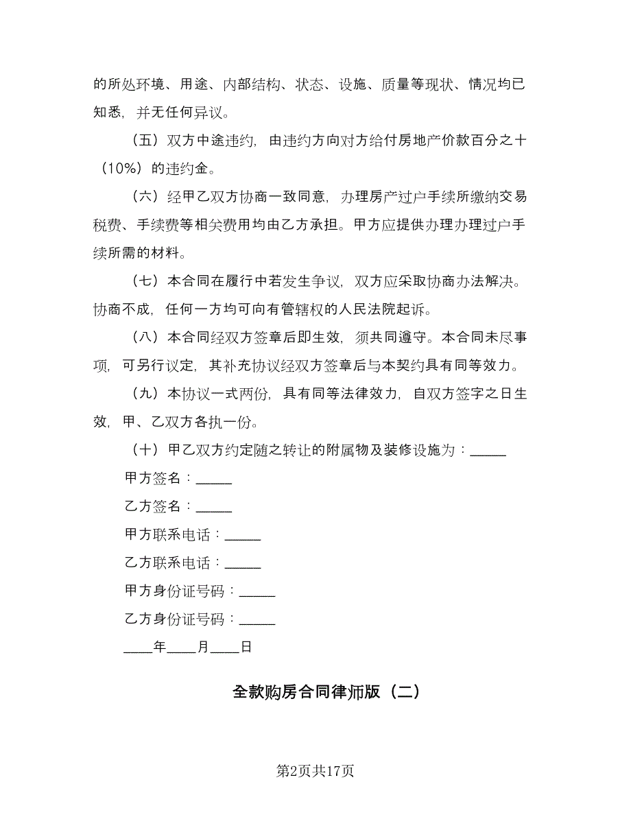 全款购房合同律师版（九篇）_第2页