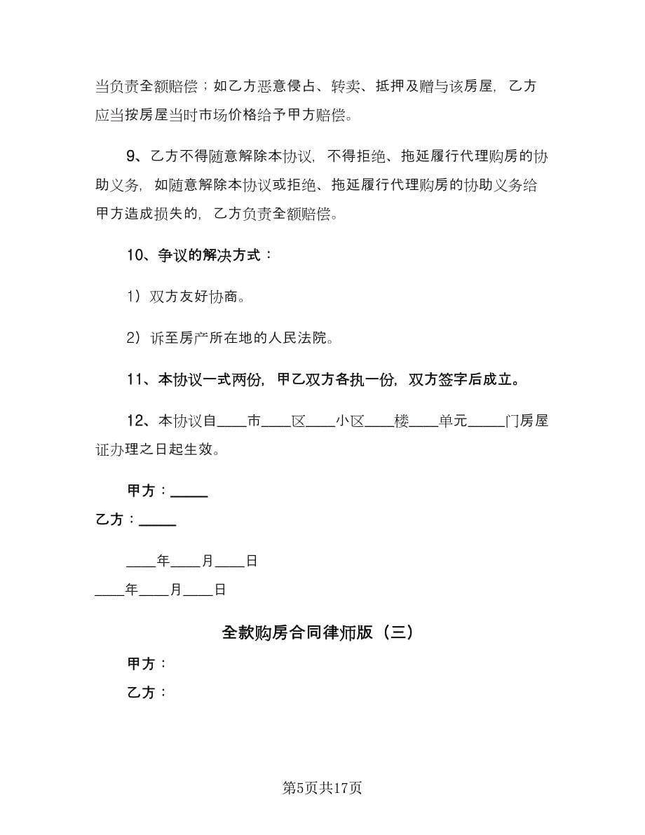 全款购房合同律师版（九篇）_第5页