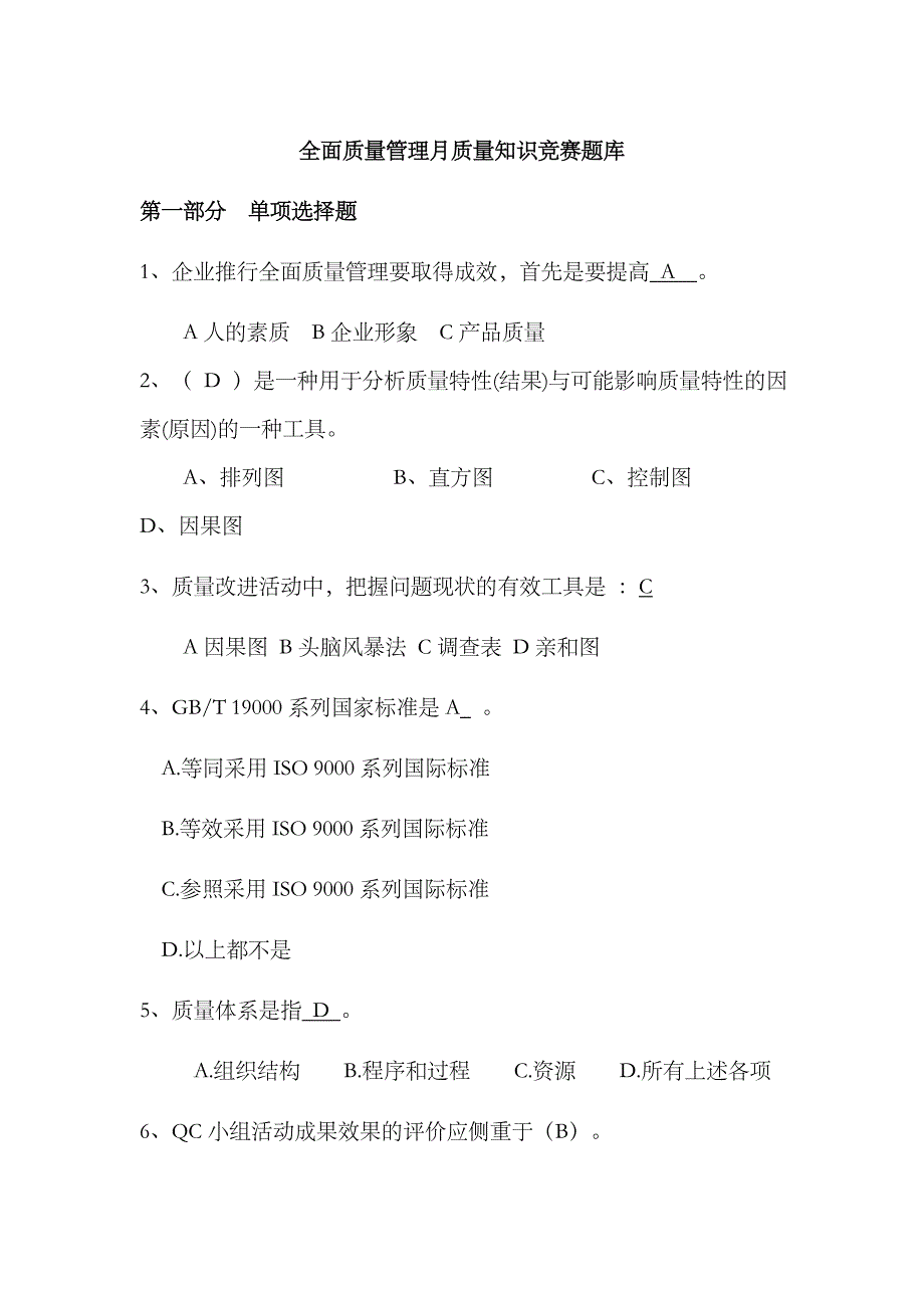 2023年公司全面质量管理月质量知识竞赛题_第1页