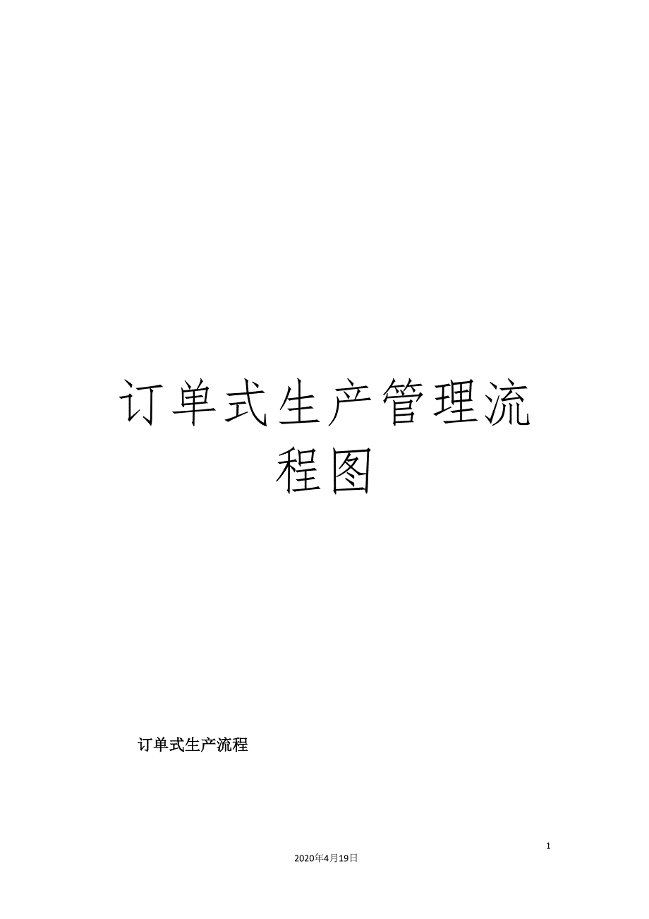 订单式生产管理流程图_第1页