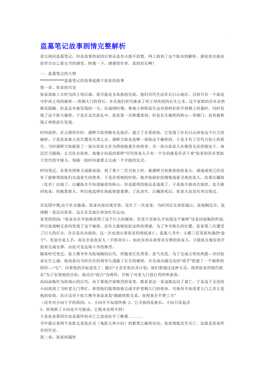 盗墓笔记主要情节.doc_第1页