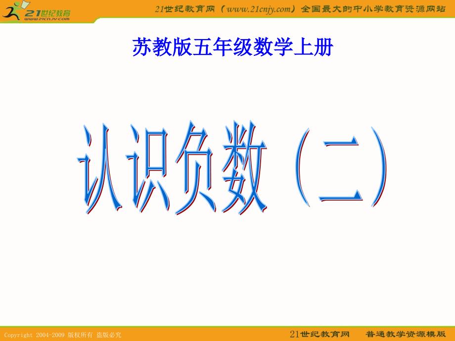 复件苏教版五年级数学上册课件认数负数二4_第1页