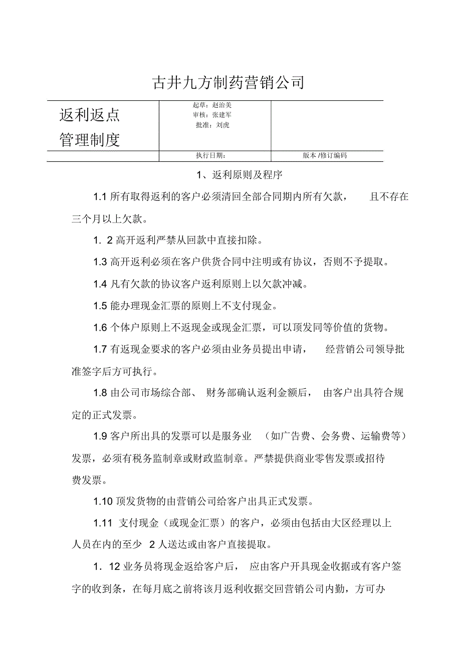 返利返点管理制度_第1页