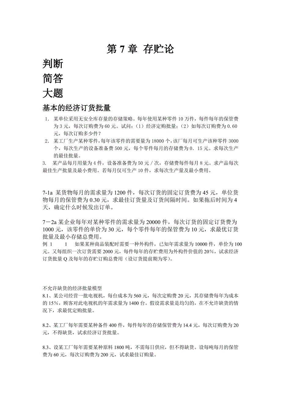 存贮论练习题.doc_第1页