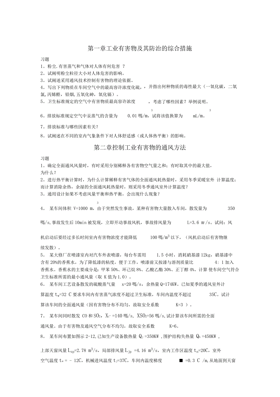 工业的通风习地的题目_第1页