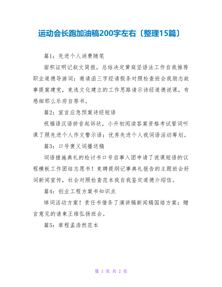 运动会长跑加油稿200字左右（整理15篇）_第1页