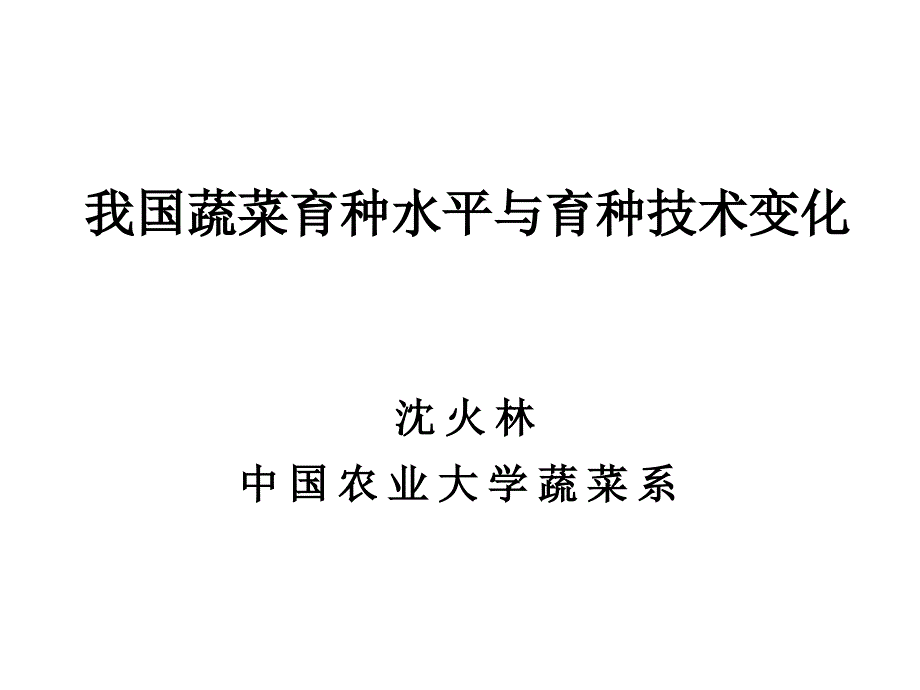 我国蔬菜育种水平与育种技术变化1023广电_第1页