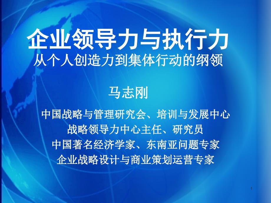 企业领导力与执行力从个人创造力到集体行动的纲领_第1页