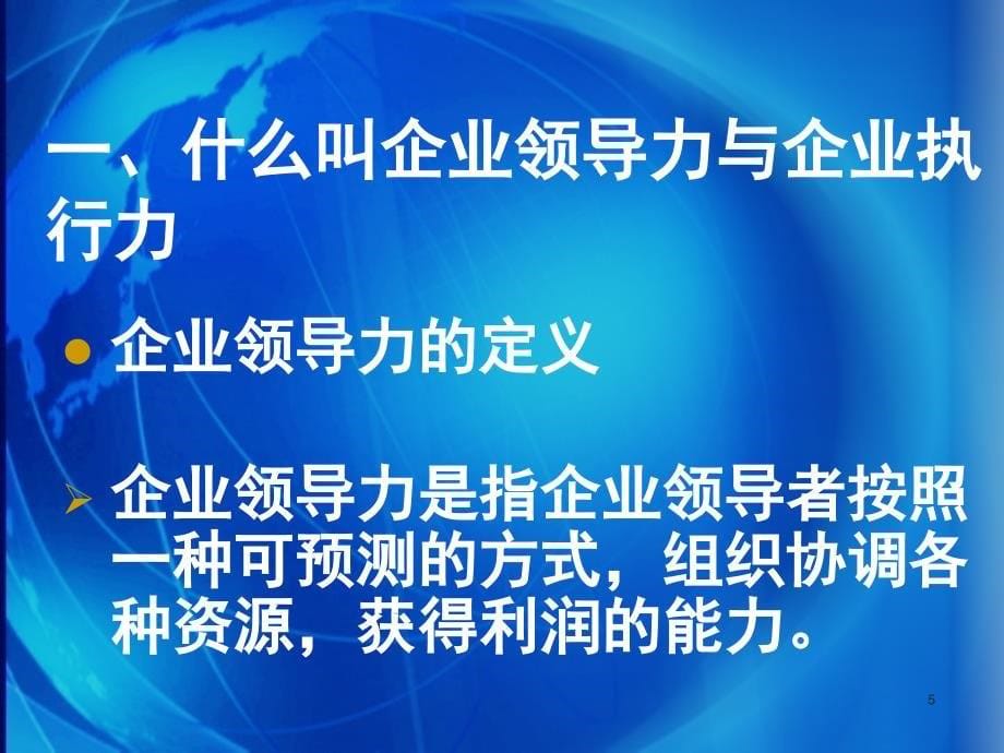 企业领导力与执行力从个人创造力到集体行动的纲领_第5页