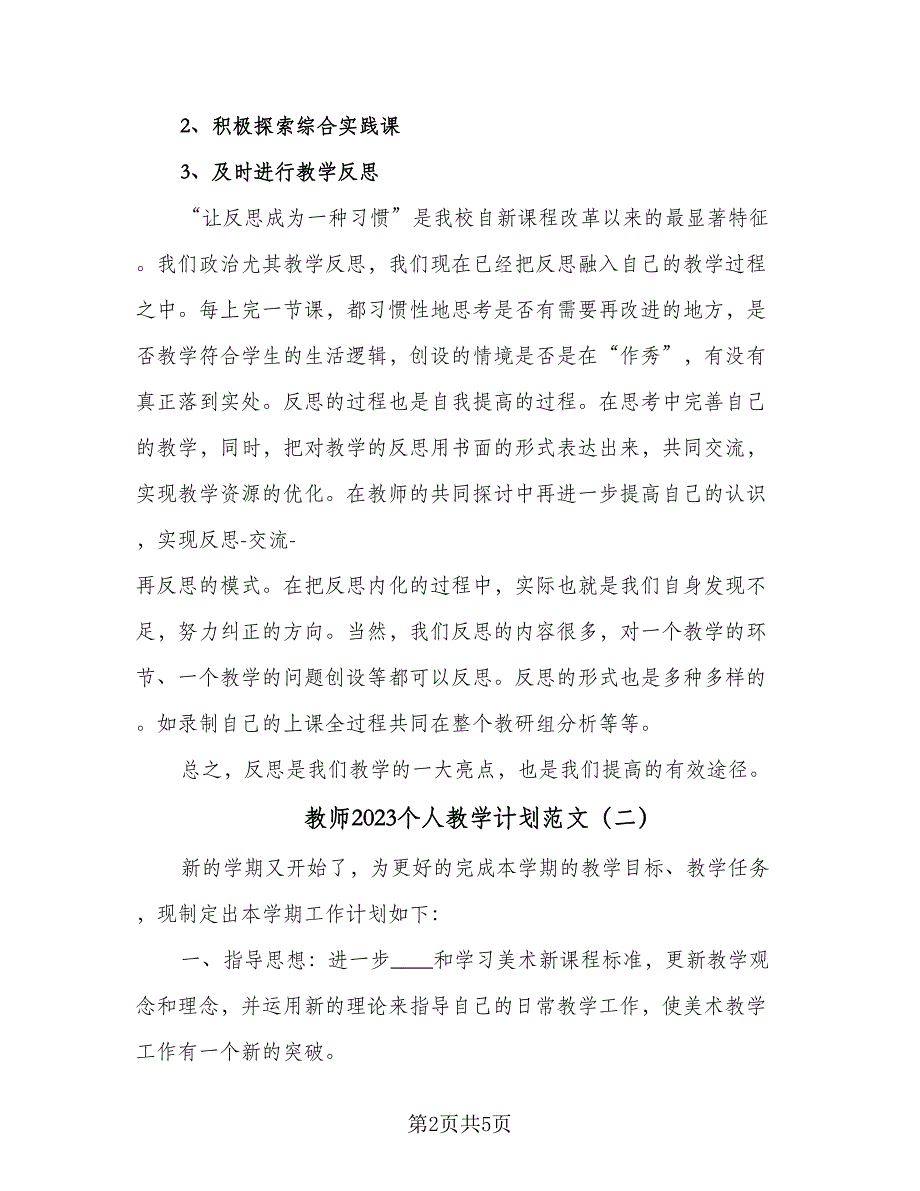 教师2023个人教学计划范文（三篇）.doc_第2页