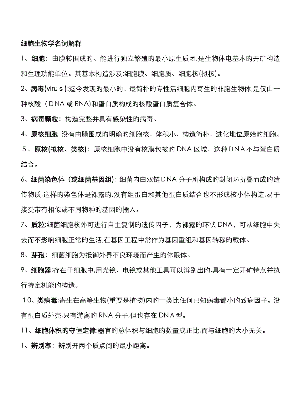 细胞生物学名词解释和简答题_第1页