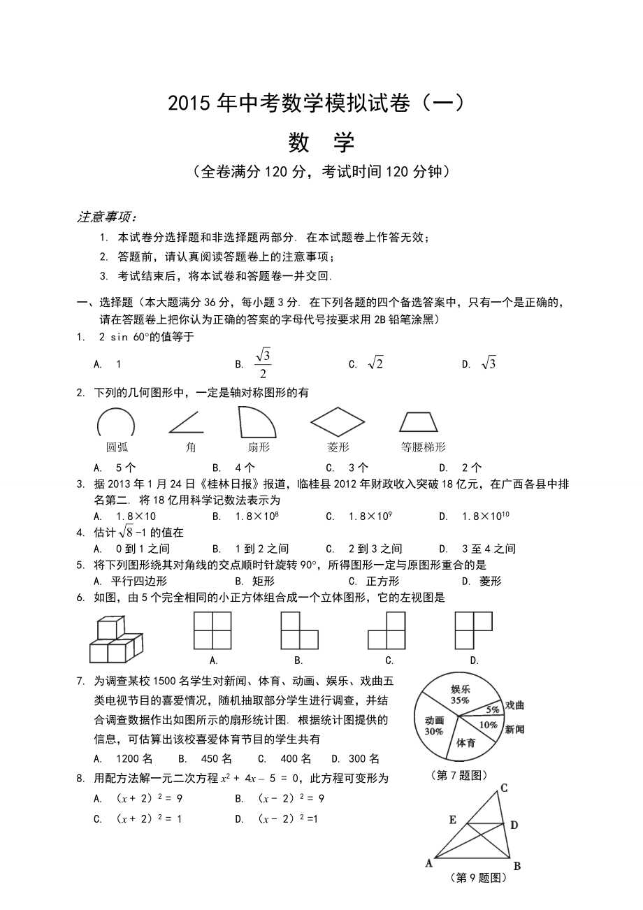 2016中考数学模拟试题含答案(精选5套).doc_第1页