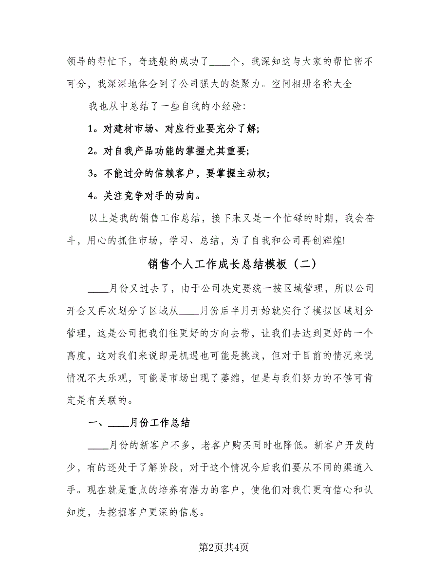 销售个人工作成长总结模板（2篇）.doc_第2页