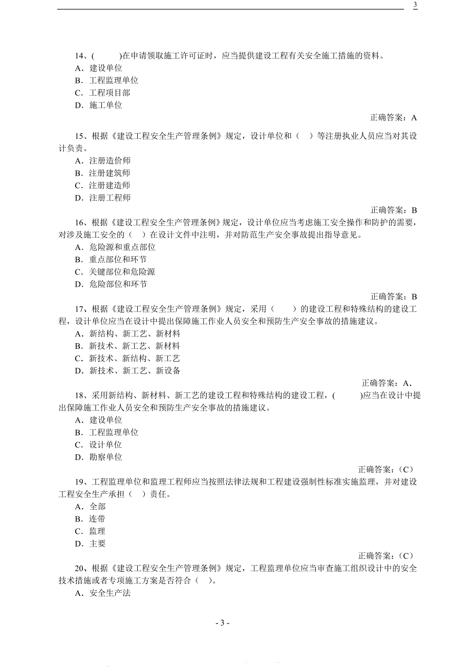 建筑企业安全管理题库_第3页