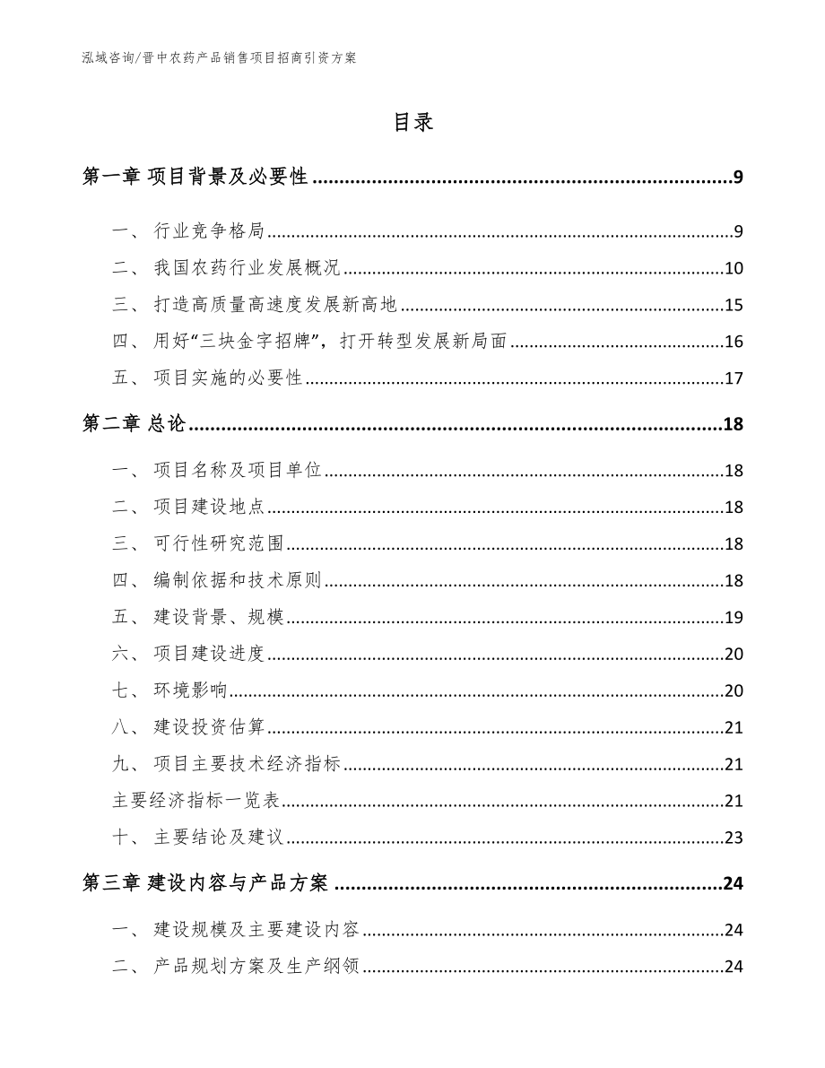 晋中农药产品销售项目招商引资方案_参考范文_第2页