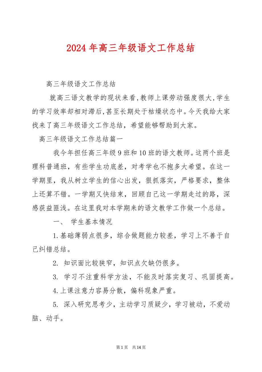 2024年高三年级语文工作总结_第1页