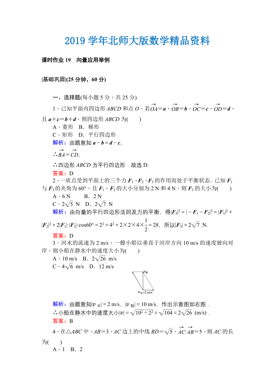 北师大版数学必修4课时作业：19向量应用举例 Word版含解析_第1页