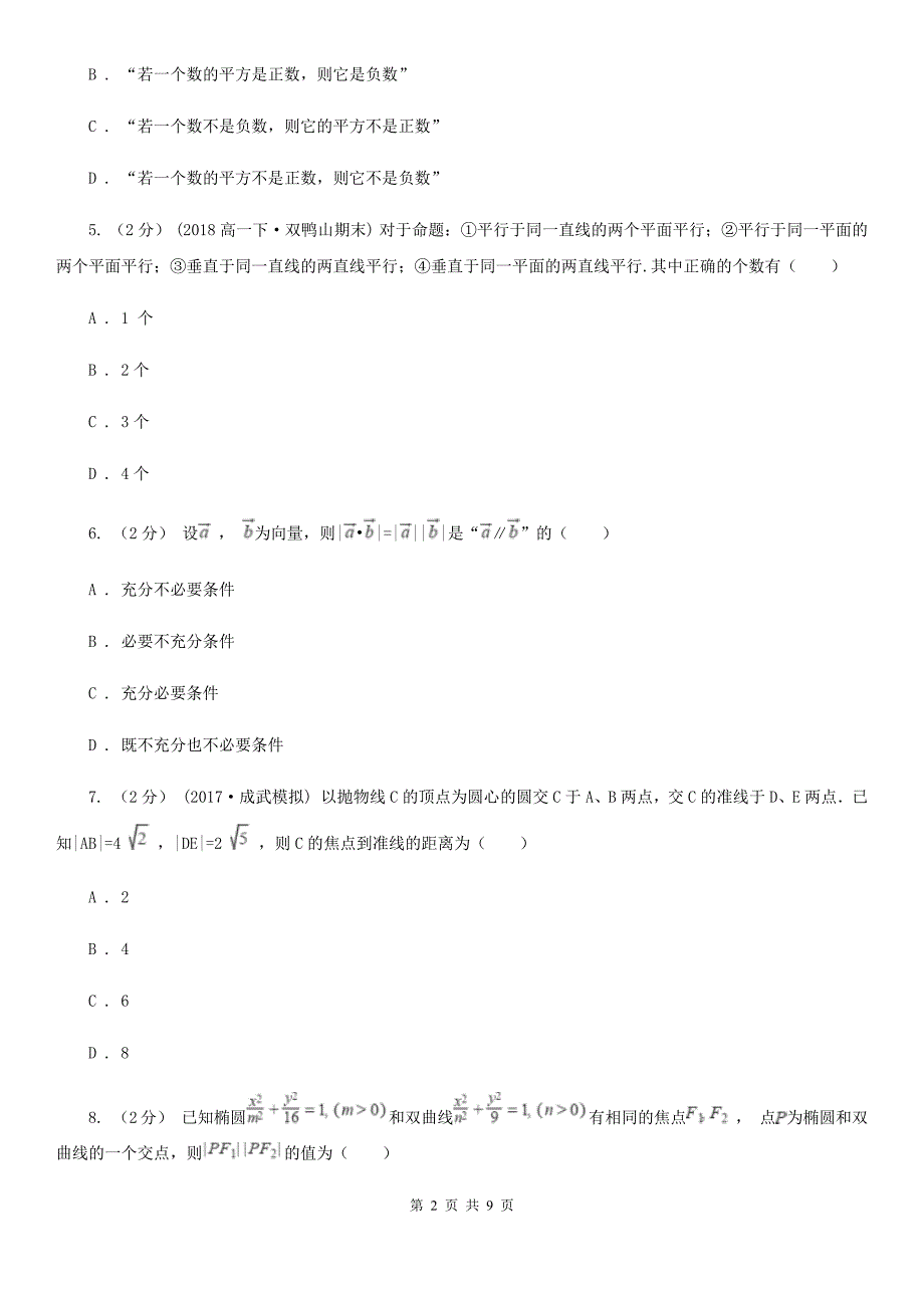 数学高二理数上学期联考试卷_第2页