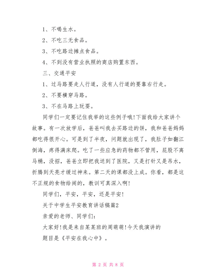 关于中学生安全教育讲话稿中学生国旗下的讲话稿_第2页