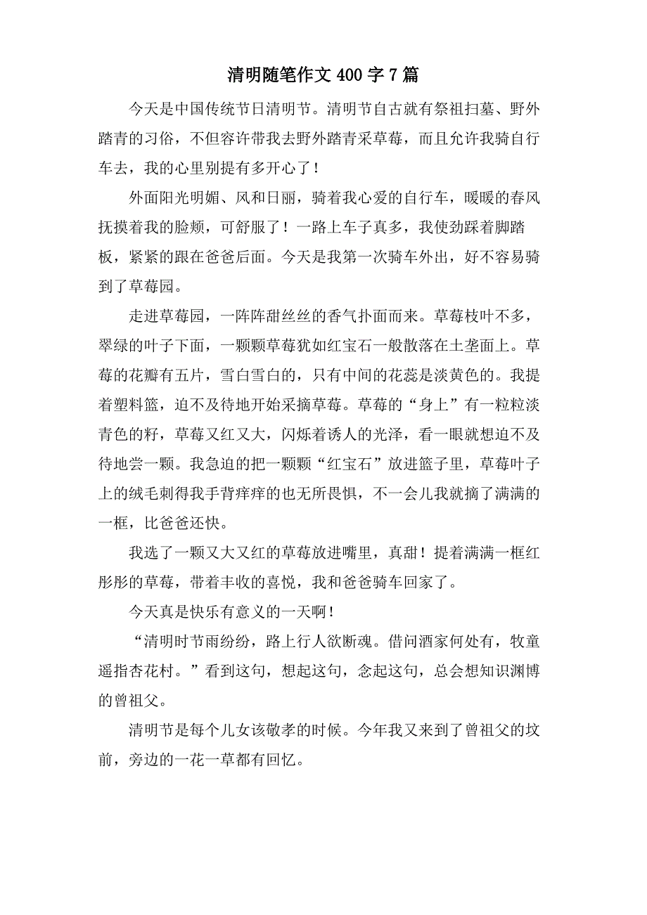 清明随笔作文400字7篇_第1页