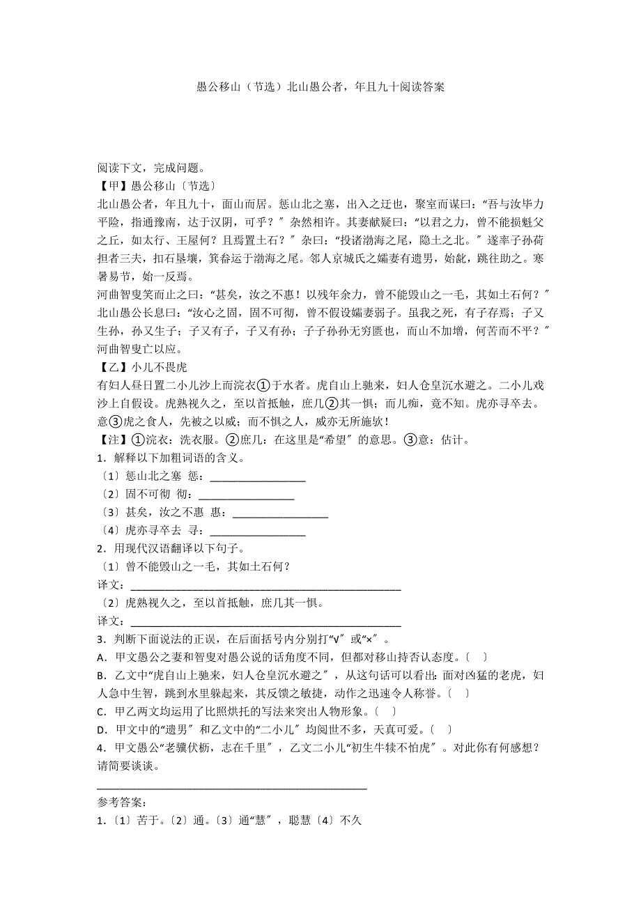 愚公移山（节选）北山愚公者年且九十阅读答案_第1页