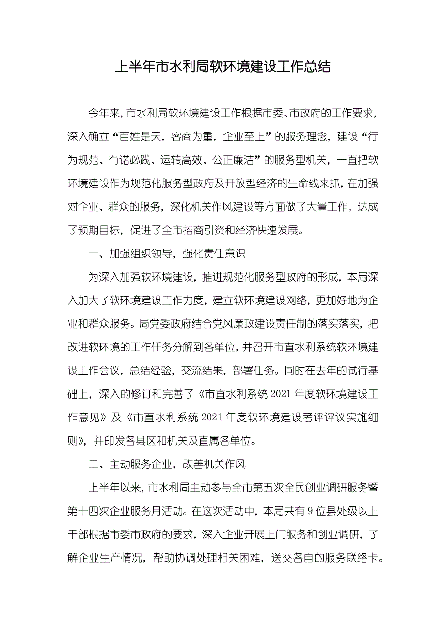 上半年市水利局软环境建设工作总结_第1页