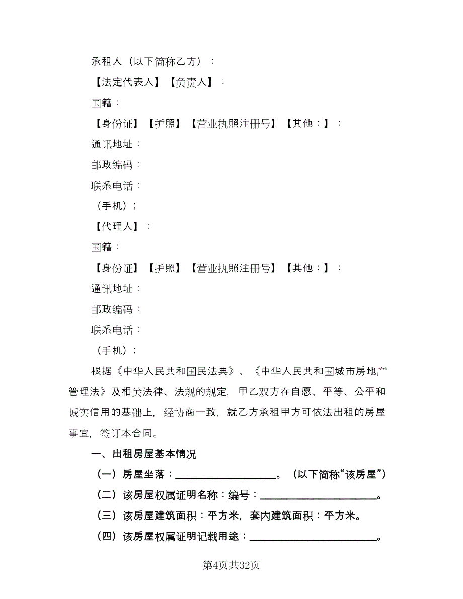 内蒙古房屋租赁合同格式版（八篇）.doc_第4页