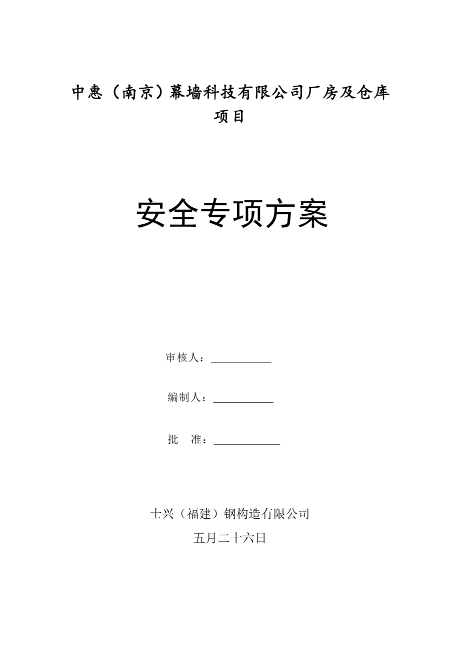 公司厂房及仓库专项项目安全专项专题方案_第1页