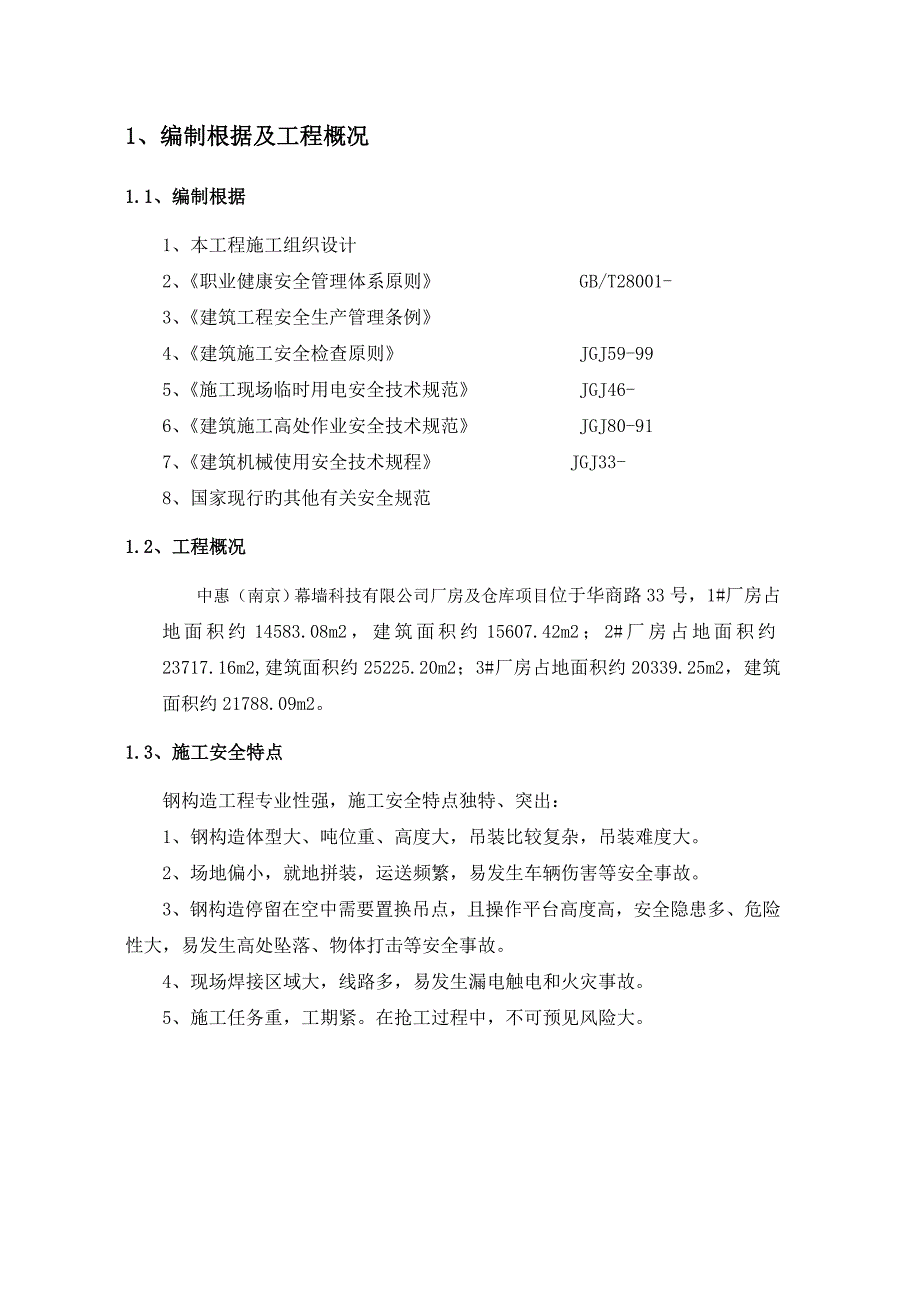 公司厂房及仓库专项项目安全专项专题方案_第4页