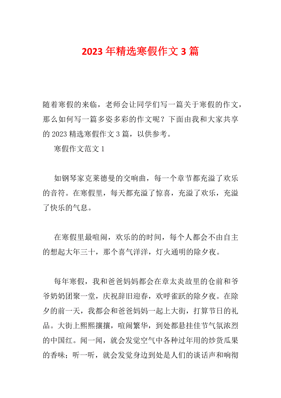 2023年精选寒假作文3篇_第1页