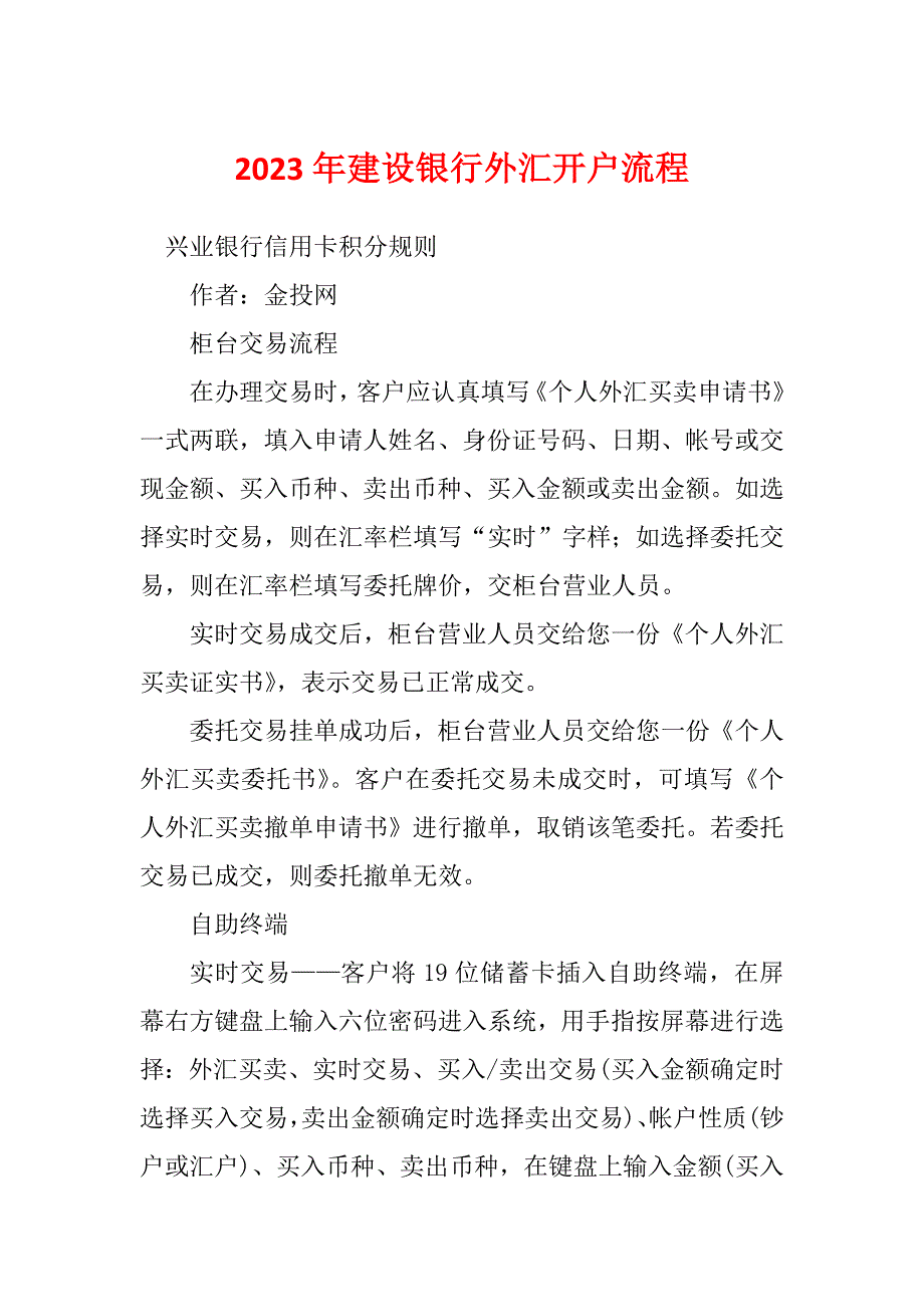 2023年建设银行外汇开户流程_第1页
